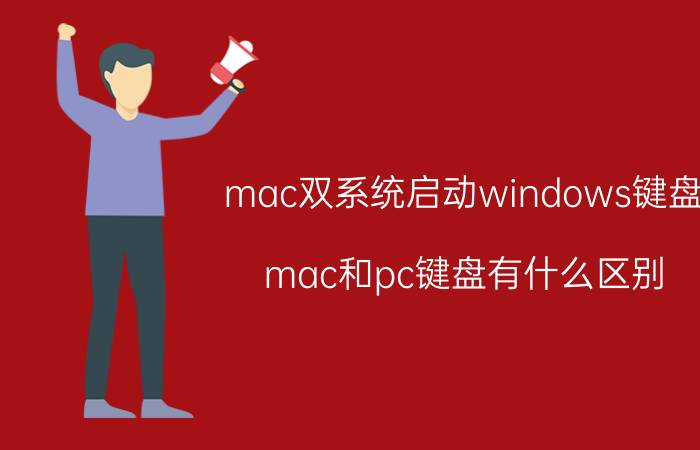 mac双系统启动windows键盘 mac和pc键盘有什么区别？